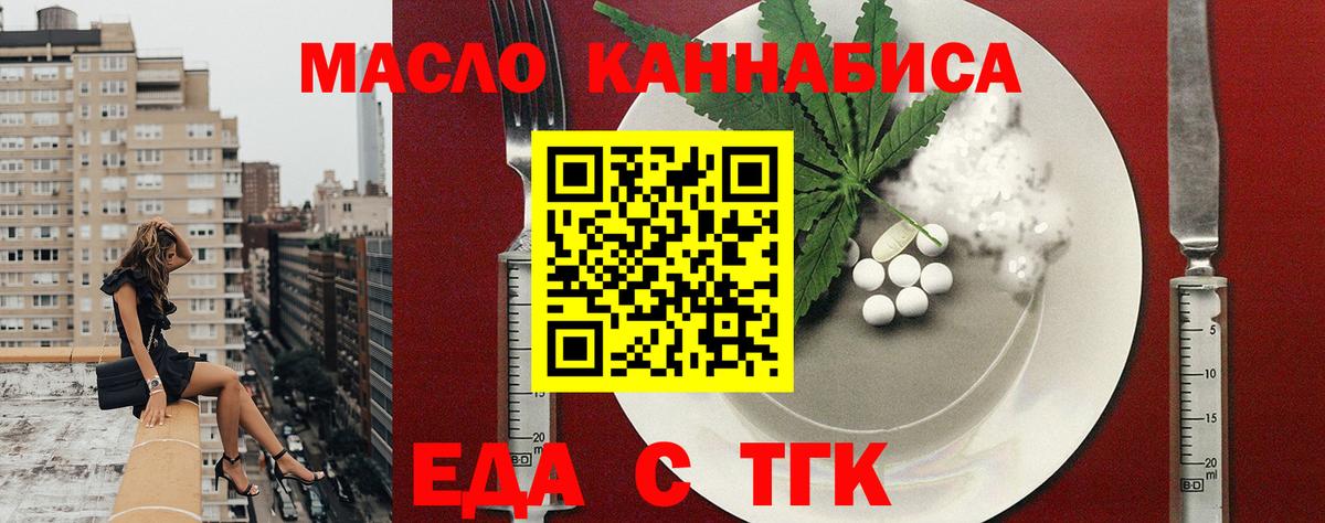 Еда ТГК конопля  Вход с VPN  Торжок 