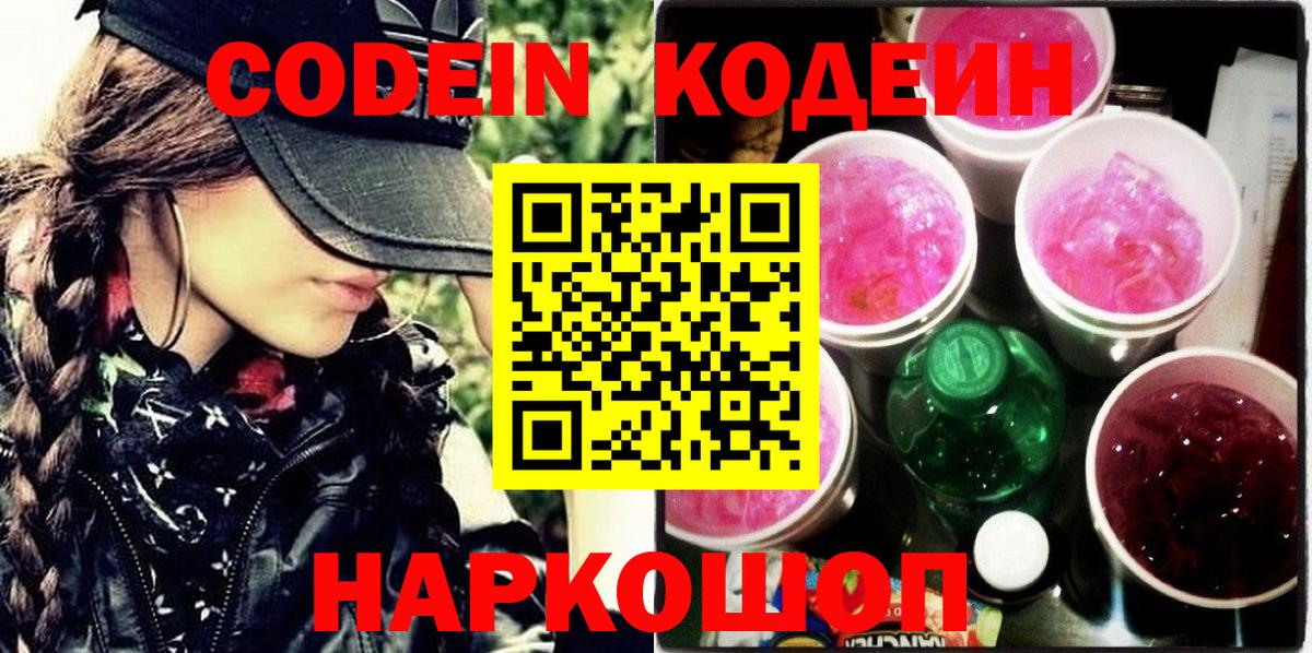Кодеин Purple Drank  Кодеиновый сироп Lean Purple Drank  Вход с VPN  Торжок 